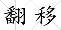 翻移