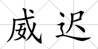 威遲