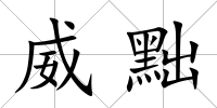 威黜