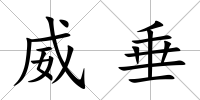 威垂