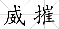 威摧