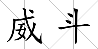 威斗