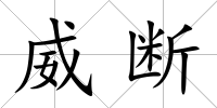 威斷