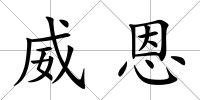 威恩
