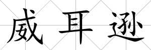 威耳遜