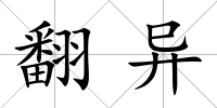 翻異