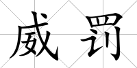 威罰