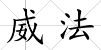 威法
