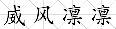威風凜凜
