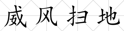 威風掃地