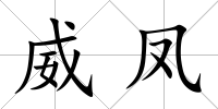 威鳳