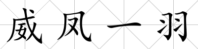 威鳳一羽