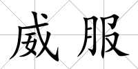威服