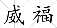 威福