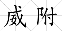 威附