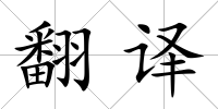 翻譯