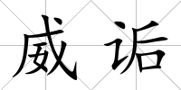 威詬