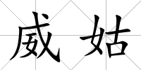 威姑