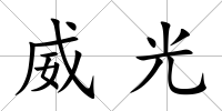 威光