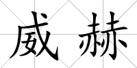 威赫