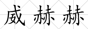 威赫赫