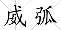 威弧