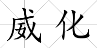 威化