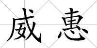 威惠