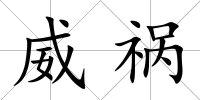 威禍