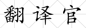 翻譯官