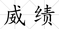 威績