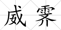 威霽