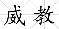 威教