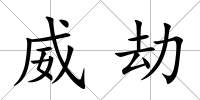 威劫