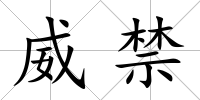 威禁