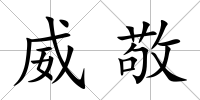威敬