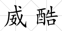 威酷