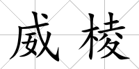 威棱