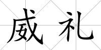 威禮