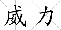 威力
