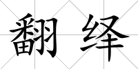 翻繹