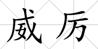 威厲