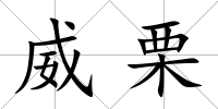 威栗