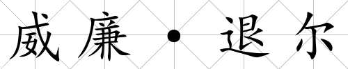 威廉·退爾