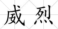 威烈