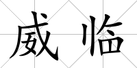 威臨