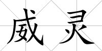 威靈