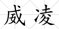 威凌