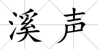 溪聲