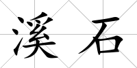 溪石